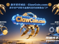 数字货币域名：ClawCoin.com：数字资产抓取与金融科技的创新融合门户