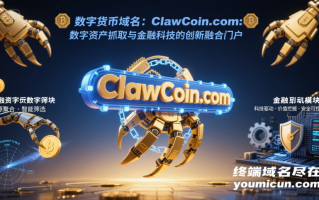 数字货币域名：ClawCoin.com：数字资产抓取与金融科技的创新融合门户