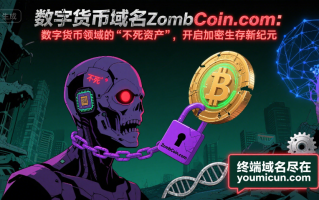 数字货币域名ZombCoin.com：数字货币领域的“不死资产”，开启加密生存新纪元