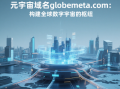 元宇宙域名globemeta.com：构建全球数字宇宙的枢纽