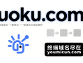 极简美学·一触即达——uoku.com短域名价值全解析