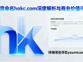四字母域名hokc.com深度解析与商业价值评估