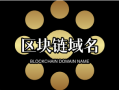 优米村特供2000个区块链精品域名大全——引领区块链时代的数字资产革命