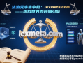 法治元宇宙中枢：lexmeta.com——虚拟世界的规则引擎