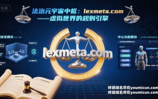 法治元宇宙中枢：lexmeta.com——虚拟世界的规则引擎