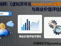 虚拟货币域名riecoin.com深度解析与商业价值评估报告