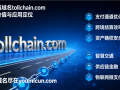 区块链域名tollchain.com 核心价值与应用定位