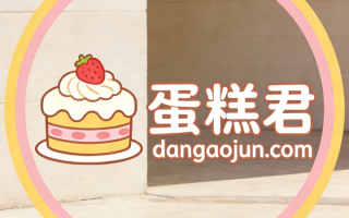 三拼域名dangaojun.com（蛋糕君）投资价值深度点评