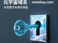 元宇宙域名metakay.com：开启数字未来的钥匙