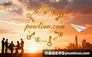 创意域名powlian.com深度解析与商业价值评估