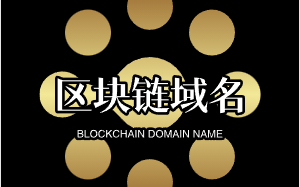 区块链域名新贵——otochain.com，开启数字资产新篇章