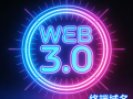 几个2025年末WEB3.0 为主题的精品创意域名商业价值点评