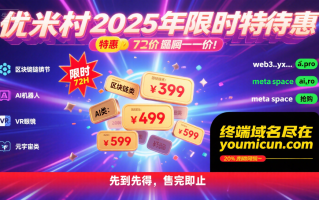 优米村2025年限时特惠，域名一口价，抢占品牌先机！