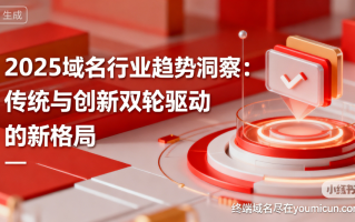 2025 域名行业趋势洞察：传统与创新双轮驱动的新格局