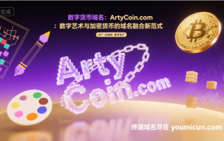 数字货币域名：ArtyCoin.com：数字艺术与加密货币的域名融合新范式