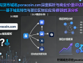 虚拟货币域名poracoin.com深度解析与商业价值评估报告