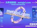 元界连接者：metajoi.com—— 构建跨域融合的虚拟与现实数字桥梁