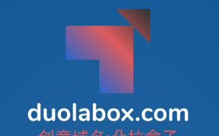 今日推荐一个盲盒要领域名，duolabox.com值得你品鉴！