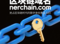 区块链域名nerchain.com——抢占区块链时代的数字身份黄金入口