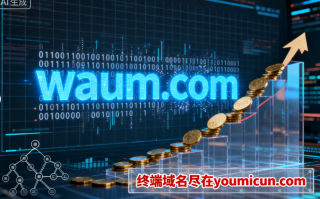 四字母域名waum.com深度解析与商业价值评估