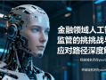 金融领域人工智能的监管挑战与应对路径深度解析