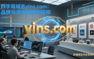四字母域名yins.com：品牌与资本的数字纽带