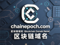 链动未来：区块链域名chainepoch.com——开启您的数字资产新纪元