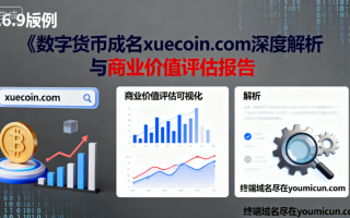 数字货币域名xuecoin.com深度解析与商业价值评估报告