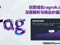 创意域名ragrok.com深度解析与商业价值评估