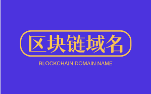 拥有区块链域名MONETchain.com，开启您的区块链新征程！