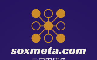 元宇宙啥域名好,soxmeta.com值得你拥有