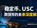 稳定币、USDC与数字货币的未来深度解析