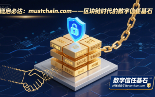 链启必达：mustchain.com——区块链时代的数字信任基石