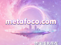 元宇宙域名metafoco.com 深度解析与商业价值评估