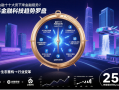 2025年金融科技十大趋势：技术赋能与生态重构下的行业变革