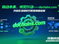 链动未来，域见行动——dochains.com，开启区块链时代的落地新征程