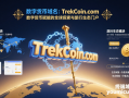 数字货币域名：TrekCoin.com：数字货币赋能的全球探索与旅行生态门户