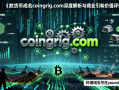 数字货币域名coingrig.com深度解析与商业使用价值评估报告