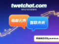 畅聊无界·智联未来——twetchat.com域名价值深度解码