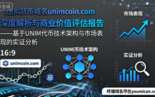 虚拟货币域名unimcoin.com深度解析与商业价值评估报告