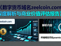 数字货币域名zeelcoin.com深度解析与商业价值评估报告