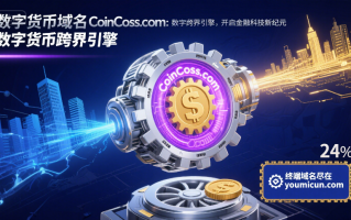 数字货币域名CoinCoss.com：数字货币的跨界引擎，开启金融科技新纪元