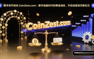 数字货币域名CoinZest.com：数字金融时代的黄金域名，开启加密经济新纪元