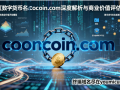数字货币域名cooncoin.com深度解析与商业价值评估报告