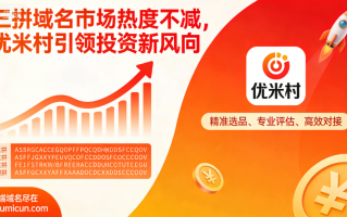 三拼域名市场热度不减，优米村引领投资新风向