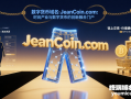 数字货币域名：JeanCoin.com：时尚产业与数字货币的创新融合门户