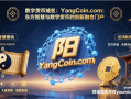 数字货币域名：YangCoin.com：东方智慧与数字货币的创新融合门户