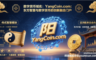 数字货币域名：YangCoin.com：东方智慧与数字货币的创新融合门户