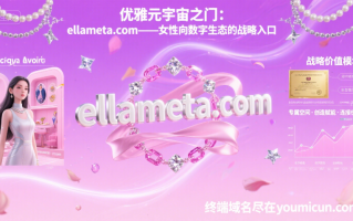优雅元宇宙之门：ellameta.com—— 锚定 “她经济” 的女性向数字生态战略入口