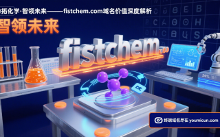 力拓化学·智领未来——fistchem.com域名价值深度解析